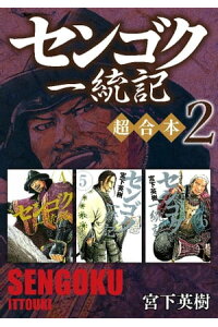楽天kobo電子書籍ストア センゴク一統記 超合本版 2 宮下英樹 楽天kobo電子書籍ストア センゴク一統記 超合本版 2 宮下英樹